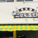 ごはん屋さん - 