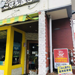 ごはん屋さん - 