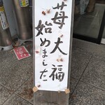 Kagiya - 大体夏場以外は苺大福販売しています。
