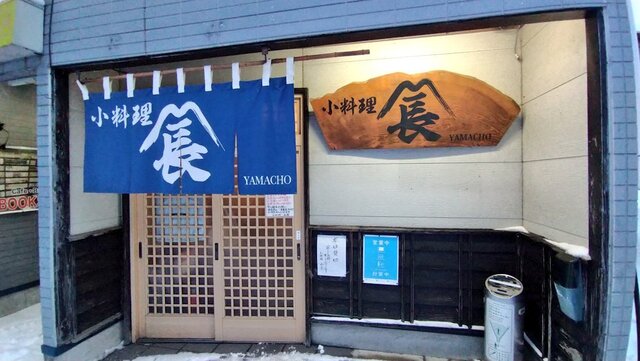 小料理　山長 - 鷹ノ巣（日本料理）の写真