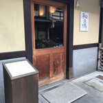 室町 和久傳 - エントランス