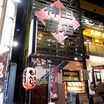 焼肉ホルモン 神田商店 - 