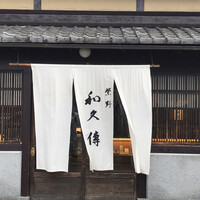 室町 和久傳 - 暖簾
