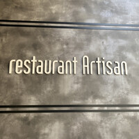 レストラン アルティザン（restaurant Artisan） - 