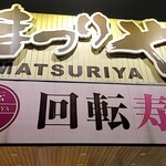 Matsuriya - 外観看板