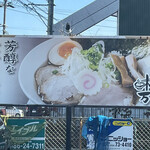 中華そば 味万 - 