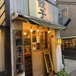 佐賀の餃子専門店 ぜん - 