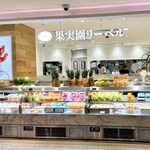 果実園リーベル - 