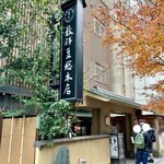 薮伊豆総本店 - 