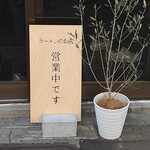 桜上水 船越 - 慎ましやかです。