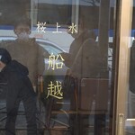 桜上水 船越 - 店名はガラスにカッティングシートのみというシンプルさ。