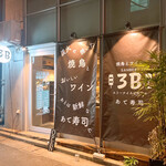 焼き鳥とワイン 3B - 