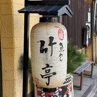 魚めし 竹亭 - 提灯☆