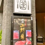 鉄板焼 まれ - 