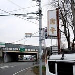 Hiko sen - 道端の看板（すぐ北が姫路バイパス・・）