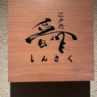 江戸前晋作 - 