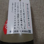 大田酒造 酒蔵りかこ - 注意書きラベル
