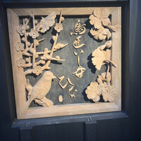 鳥匠いし井ひな - 