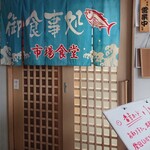 愛南 市場食堂 - 入口