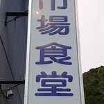愛南 市場食堂 - 看板