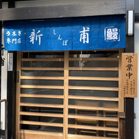 うなぎの新甫 - 