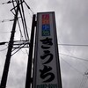 きうち食堂