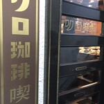 リロ珈琲喫茶 - 最高のお店