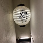 リロ珈琲喫茶 - 提灯風