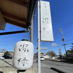 中華そば 深緑 - 