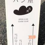 パン屋 志茂 - 予約列と当日列