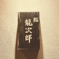 鮨 龍次郎 - 鮨 龍次郎