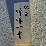 馳走 啐啄一十  - 表札