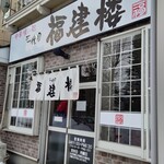 三代目福建楼 - 店舗入口