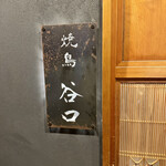 焼鳥 谷口 - 