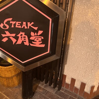 六角堂 - 