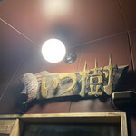 らーめん いつ樹 - 