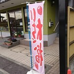 安田大納言 - 道路側 旗 いちご大福