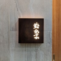 鮨 あさひ - 
