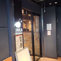 KINKA sushi bar izakaya 渋谷 - 