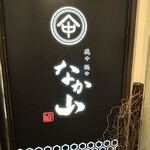 Junkei Nagoya Kochin Toriyanakayama - 外看板