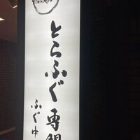 とらふぐ専門 ふぐ中俣 - 