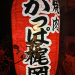 焼肉 かっぱ梶岡 - 