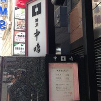 新宿割烹 中嶋 - 外観　お店は地下にあります