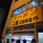 ラーメン二郎 - 