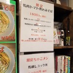 Rock’anDo - 馬肉トマト煮込みそば＋馬刺しユッケ丼