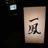 名古屋コーチン・旬菜 一鳳 金山本店 - 