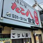 ごはん屋 たこ八食堂 - 