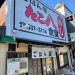 ごはん屋 たこ八食堂 - 