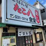 ごはん屋 たこ八食堂 - 