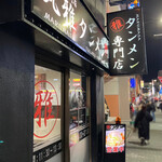 タンメン専門店 丸雅タンメン - 外観